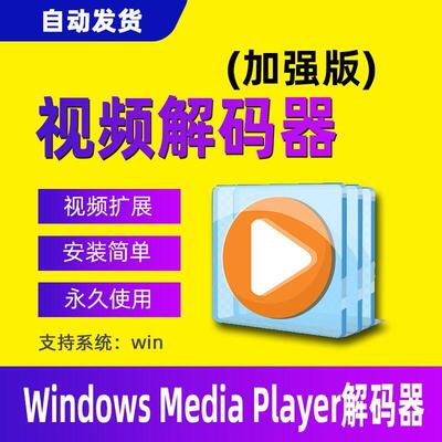Windows Media Player视频解码器ts/HEVC H26编码视频扩展加强版