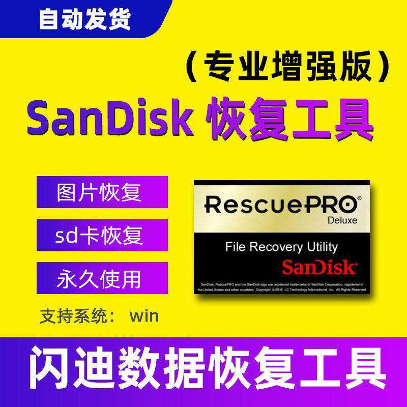 SanDisk RescuePro Deluxe闪迪硬盘存储卡数据恢复相机SD卡tf卡图片