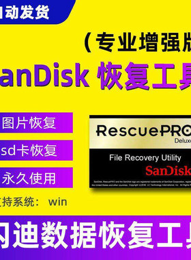 SanDisk RescuePro Deluxe闪迪硬盘存储卡数据恢复相机SD卡tf卡