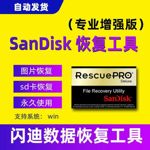 SanDisk RescuePro Deluxe闪迪硬盘存储卡数据恢复相机SD卡tf卡