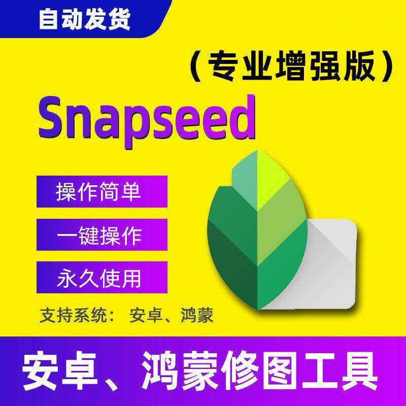 snapseed安卓p图app图片修图相片后期编辑软件工具支持鸿蒙