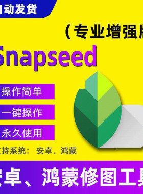 snapseed安卓p图app图片修图相片后期编辑软件工具支持鸿蒙