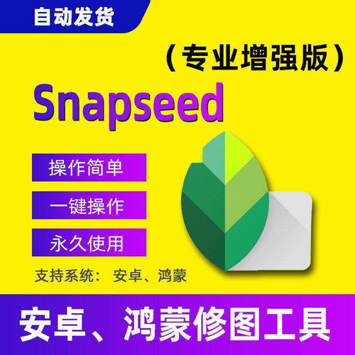 snapseed安卓p图app图片修图相片后期编辑软件工具支持鸿蒙