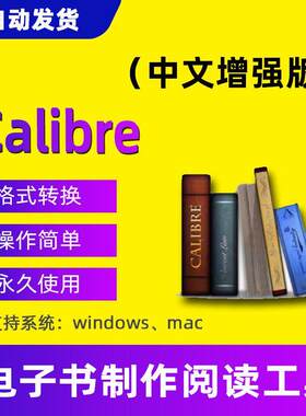 calibre软件电子书制作工具阅读转换格式epub阅读器win mac版本