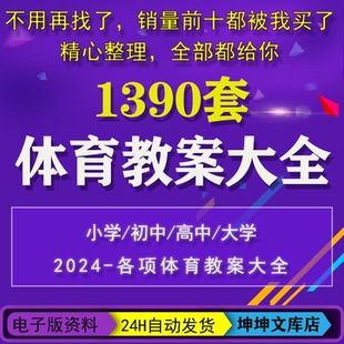 体育课教学教案小学初中高中大学篮球足球兵乓羽毛球田径培训资料