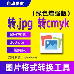 图片转jpg格式工具dpi调整300分辨率照片批量转格式压缩cmyk颜色