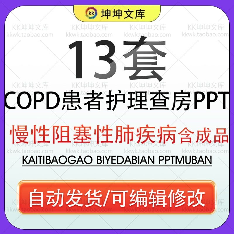 医疗防治疗慢性阻塞性肺疾病COPD患者护理查房PPT模板护理诊断wps