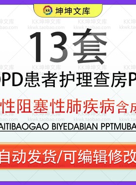 医疗防治疗慢性阻塞性肺疾病COPD患者护理查房PPT模板护理诊断wps
