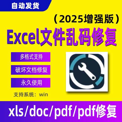 EXCEL表格文件损坏修复乱码软件工具xls打不开doc pdf文件修理psd
