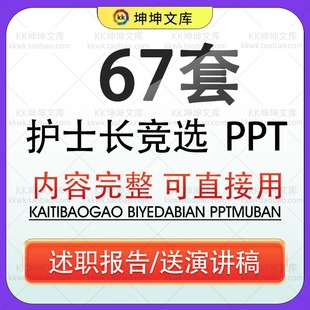 医生护士长主管岗位竞聘演讲ppt模板求职简历竞选述职报告进修汇