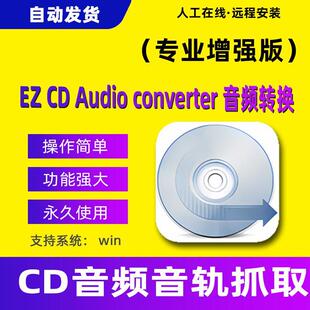 CD音轨抓取转换刻录软件EZ CD Audio Converter无损音频新中文版
