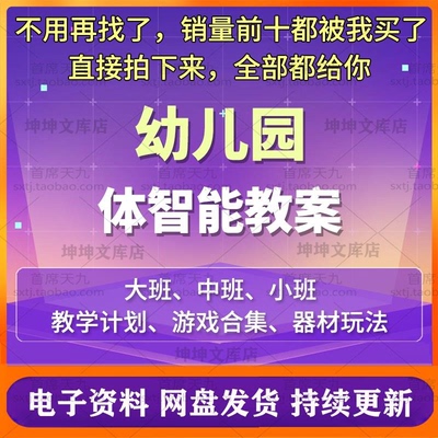 幼儿园体智能教案小班中班大班教学计划课程体育教案游戏资源包