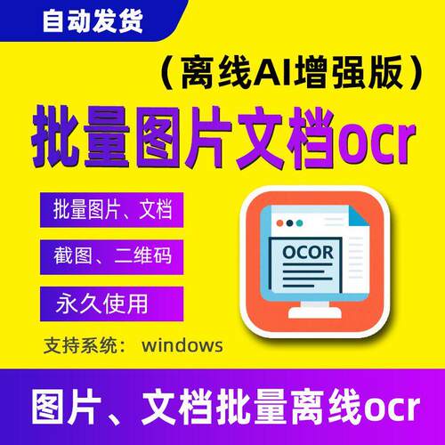 离线ocr文字识别软件批量图片pdf文档二维码截图拖拽照片提取文字