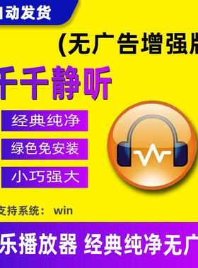 千千静听音乐播放器纯净电脑无广告增强版win10 win11免安装绿色