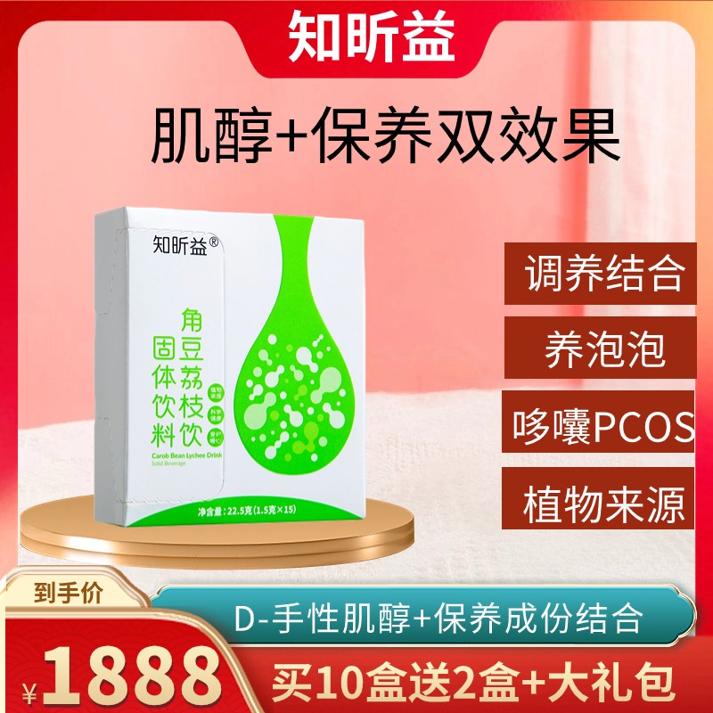 10送2知昕益角豆饮dci手性肌醇卵巢卵泡非myo混合肌醇备孕 保健食品/膳食营养补充食品 其他膳食营养补充剂 原图主图