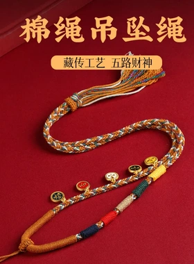 五路项链藏式手工编织棉线八股编织吊坠项链唐卡挂绳佛牌吊坠