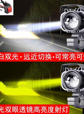 摩托车电动车强光led射灯黄白双光远近一体爆闪灯激光灯改装车灯