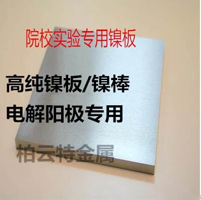 mmnn回收回收镍板高纯镍厚纯镍棒镍片带镍丝镍块电镀阳极|