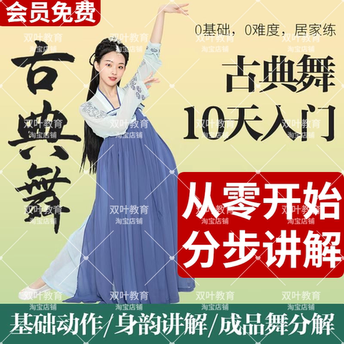 中国古典舞零基础视频教程教学习基本功身韵训练成品舞蹈分解课程