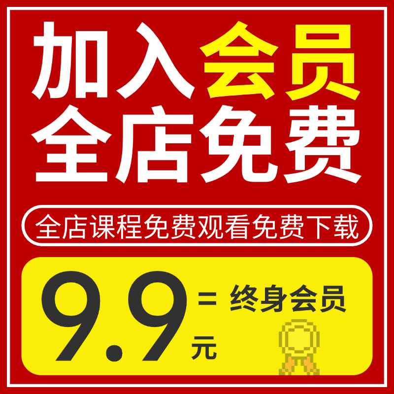 【VIP会员全店免费】舞蹈/兴趣/办公/职场/兴趣/运动/技能/娱乐/