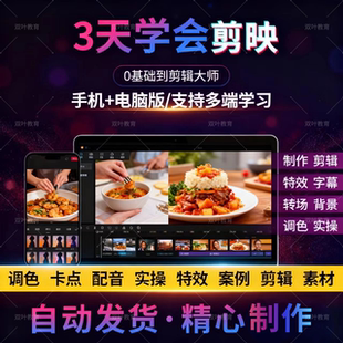 剪映手机电脑教程专业版剪影入门到精通教学习短视频剪辑制作课程