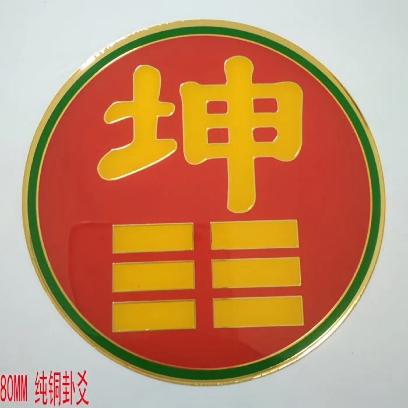 纯铜补角牌正品全铜房屋缺角摆件东南西北角五行八卦乾坤艮巽挂件