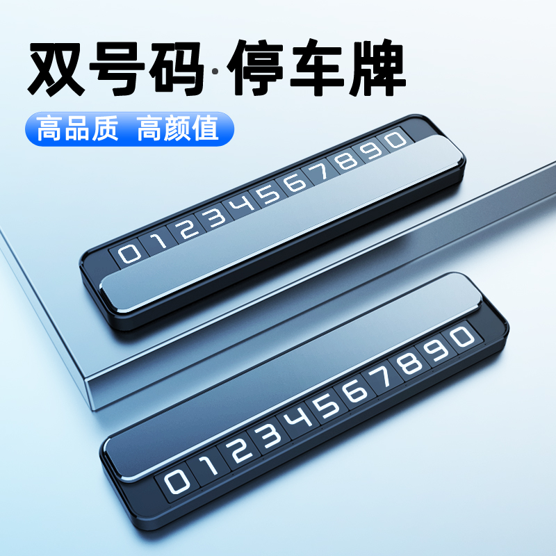 双号停车牌挪车电话牌汽车临时停车号码牌车载高端隐藏手机留号器