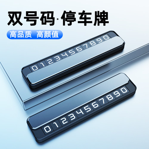 双号停车牌挪车电话牌汽车临时停车号码牌车载高端隐藏手机留号器