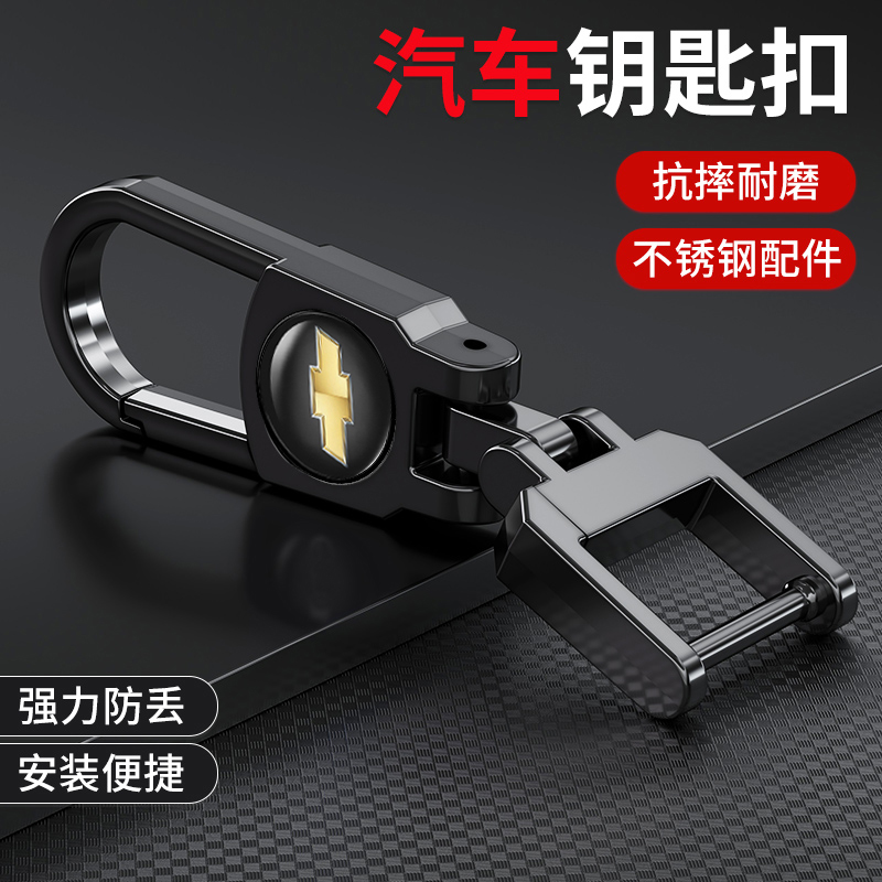 适用雪佛兰钥匙扣科沃兹迈锐宝科鲁兹创酷科鲁泽赛欧爱唯欧锁匙链