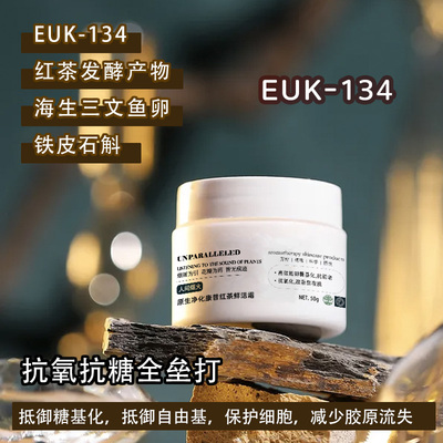 红茶发酵抗氧化抗糖化面霜 EUK134保护胶原蛋白提亮肤色抗初老