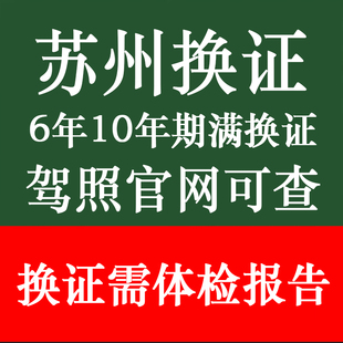 苏州驾驶证换证到期满体检报告表驾驶员驾照六年十年江苏异地补换