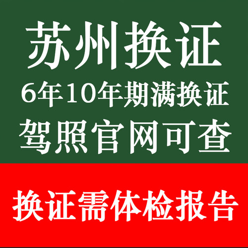 苏州六年十年驾驶员驾照