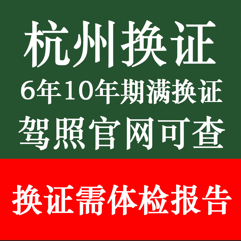 杭州驾驶证换证体检表驾驶员到期满需要提供体检报告本地异地补换