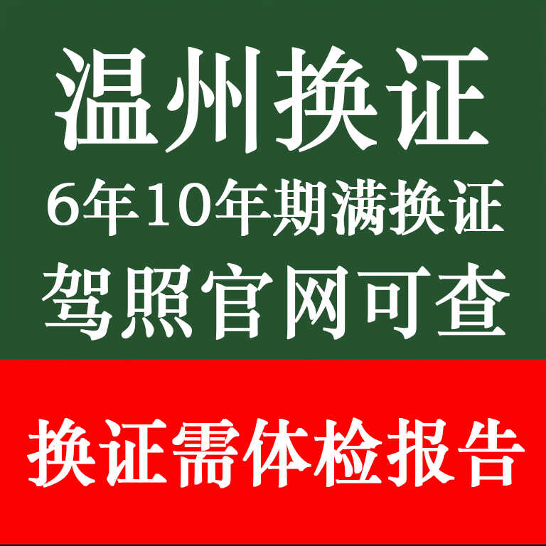 驾驶证换证卡美温州体检报告