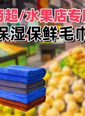 水果店保鲜毛巾超市蔬菜