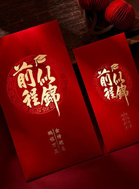 红包金榜题名前程似锦升学宴985祝贺学习2026年祝福学生个性创意