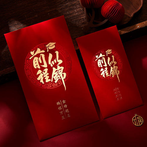 红包金榜题名前程似锦升学宴985祝贺学习2026年祝福学生个性创意