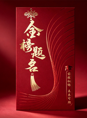 红包金榜题名万元祝贺高中升学宴创意利是封中考2026前程似锦上岸
