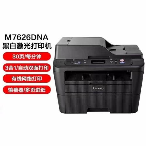 联想M7626DNA/M7628DNA黑白激光一体机复印扫描双面打印有线网络