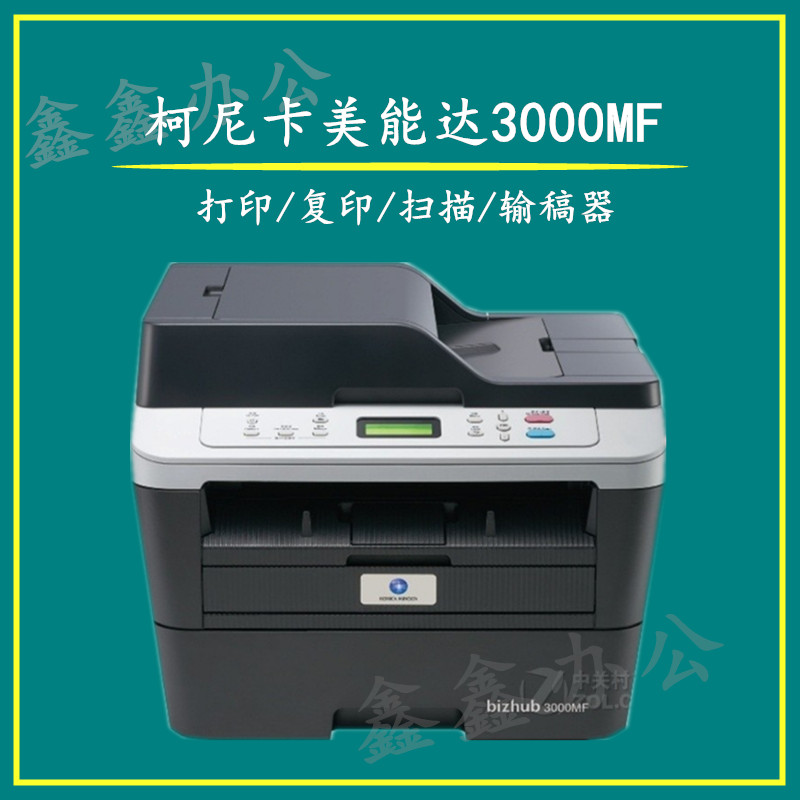 柯尼卡美能达3000MF 黑白激光一体机 打印 复印 扫描 双面 包邮