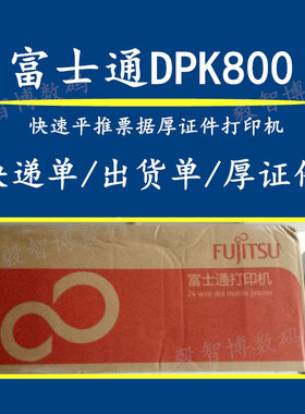 富士通DPK800 宽行平推票据打印机 快递单 存折 厚证件打印机