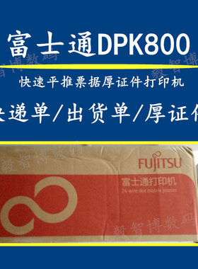 富士通DPK800 宽行平推票据打印机 快递单 存折 厚证件打印机