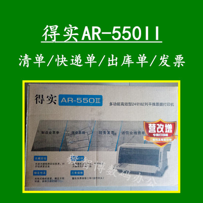 得实AR550II 平推票据打印机 快递单税票出库单 550现货