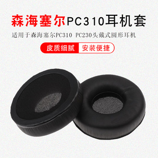 适用于森海塞尔PC310耳机套PC230耳机罩头戴式海绵套皮耳套耳罩