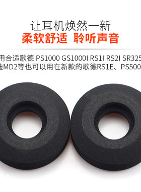 歌德PS1000 GS1000I RS1e SR80i SR225 SR325耳机套 海绵套大号款