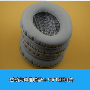 磁动力英雄联盟G-500D G500D 网吧耳机皮套 海绵皮套 耳棉 耳罩