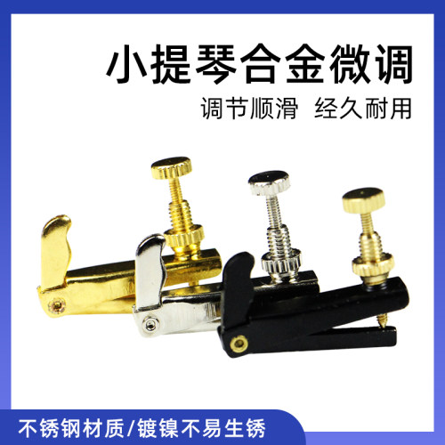 小提琴3/4镀镍合金微调