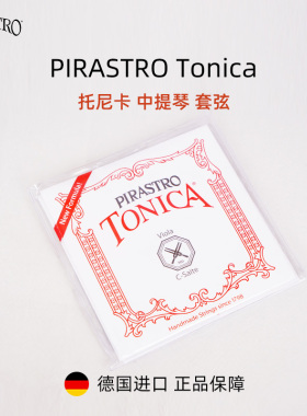 德国PIRASTRO新款Tonica中提琴弦托尼卡尼龙中提琴琴弦