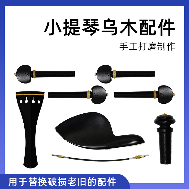 小提琴纯乌木弦轴配件弦钮拉弦板腮托螺丝尾绳全套旋钮调音轴旋轴