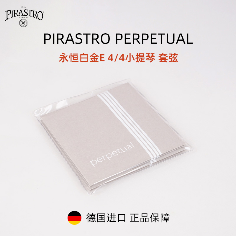 新款德国永恒小提琴弦白金套弦